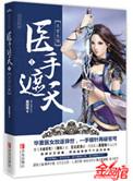 医手遮天开局就被妻子背叛短剧