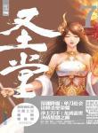圣堂风云