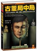 古董局中局系列
