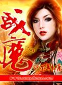 战魔的绝美女帝大结局