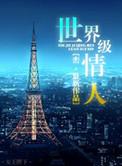 世界级情人书评