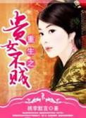 重生之贵女难求百科