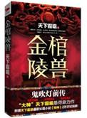 鬼吹灯之金棺陵兽在线观看
