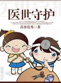 医世守护2014官方正版