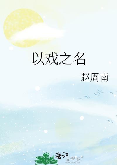 以戏之名 赵周南