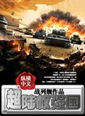 超陆权强国全文