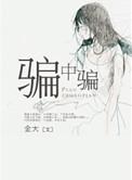 骗中骗满天星电影完整版