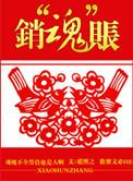 销魂账 赵熙之在线阅读
