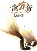 一禽定音全文在线阅读