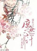 重生之庶子心计