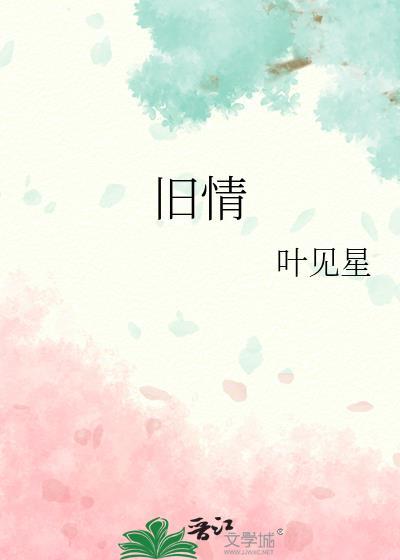 旧情人英文