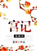 宫记·晏然传讲了什么