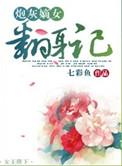 炮灰嫡女翻身记 鱼七彩