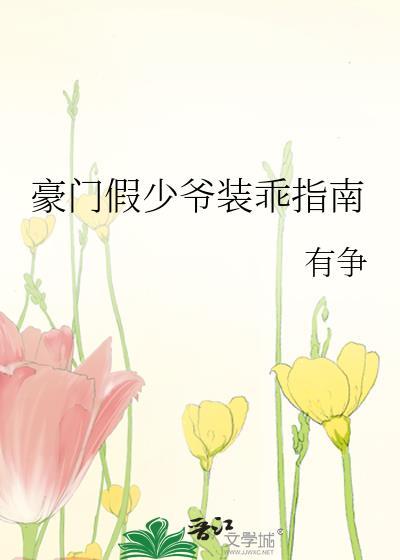 豪门假少爷装乖指南txt