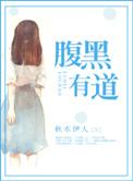 腹黑有道全文免费版