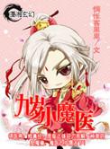 九岁小魔医漫画