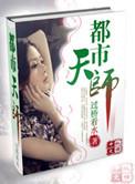 都市天师短剧1-100集