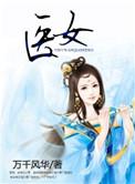 医妃天下