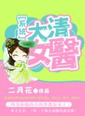 大清太医免费阅读