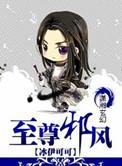至尊邪风(冰伊可可)