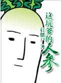 这坑爹的人参TXT免费阅读