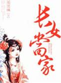 长女当家付清儿