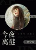 今夜离港 笔趣阁
