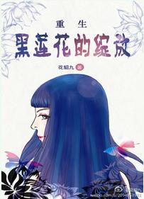 重生之黑莲花攻略手册