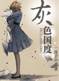 灰色国度番外结局