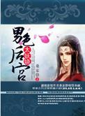 男色后宫太妖娆TXT免费