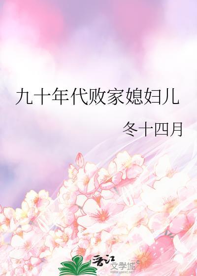 九十年代败家媳妇儿TXT