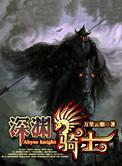 深渊骑士套有特效吗