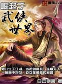 崛起于武侠世界的