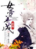 女帝养成系统秦烟