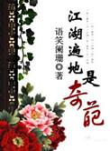 江湖遍地是奇葩副cp