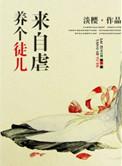 养个徒儿来自虐追妻火葬场