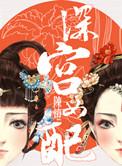 深宫女配陈灯
