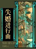 失婚进行曲大结局