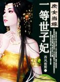 庶女当嫁之一等世子妃好看吗
