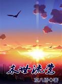 末世流莺(重生)