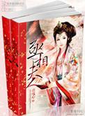第一丞相夫人
