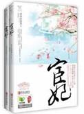 宦妃天下vip10章小剧场