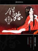 错嫁相公极宠妃全文免费阅读