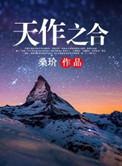 天作之合的近义词