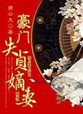 豪门嫡女