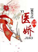 重生之医倾天下全文免费阅读全文