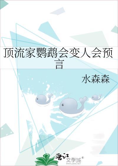 顶流家鹦鹉会变人会预言免费