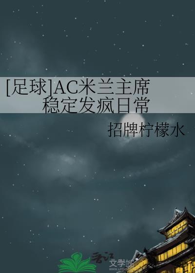 ac米兰主力阵容2021
