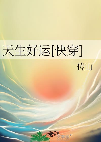 天生好运快穿传山