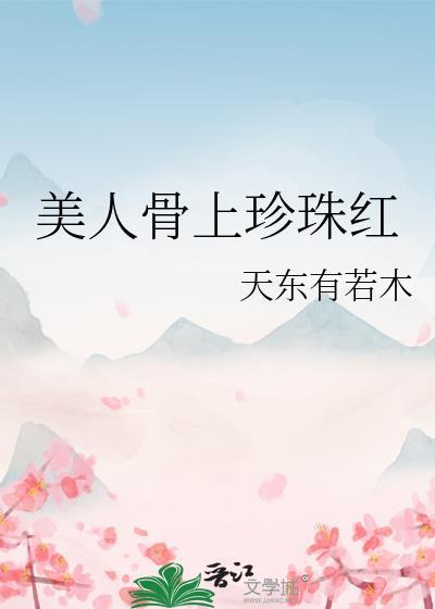 美人骨的含义